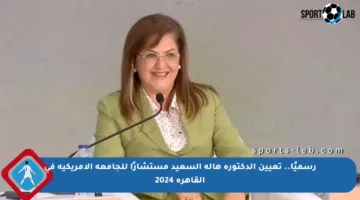 رسميًا.. تعيين الدكتورة هالة السعيد مستشارًا للجامعة الأمريكية في القاهرة 2024